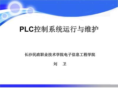 PLC控制与继电-接触控制的比较及其在信息系统运行维护服务中的意义