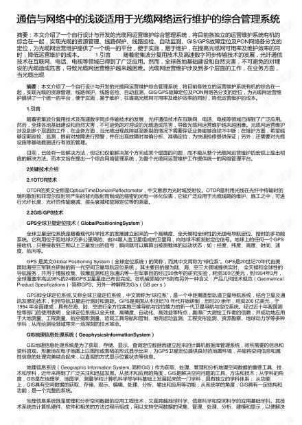 通信与网络中浅谈适用于光缆网络运行维护的综合管理系统资源