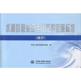 水利信息系统运行维护定额标准（试行）解读与实施路径